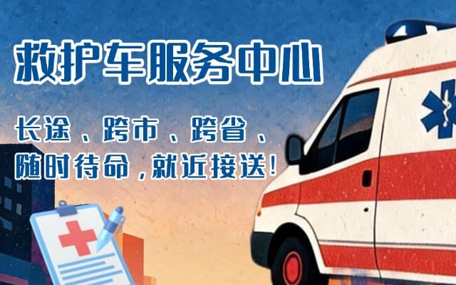 阳西救护车出租